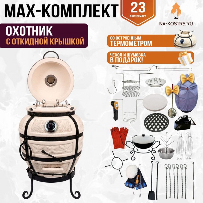 Мегакомплект тандыр "Охотник" с откидной крышкой и термометром MAX
